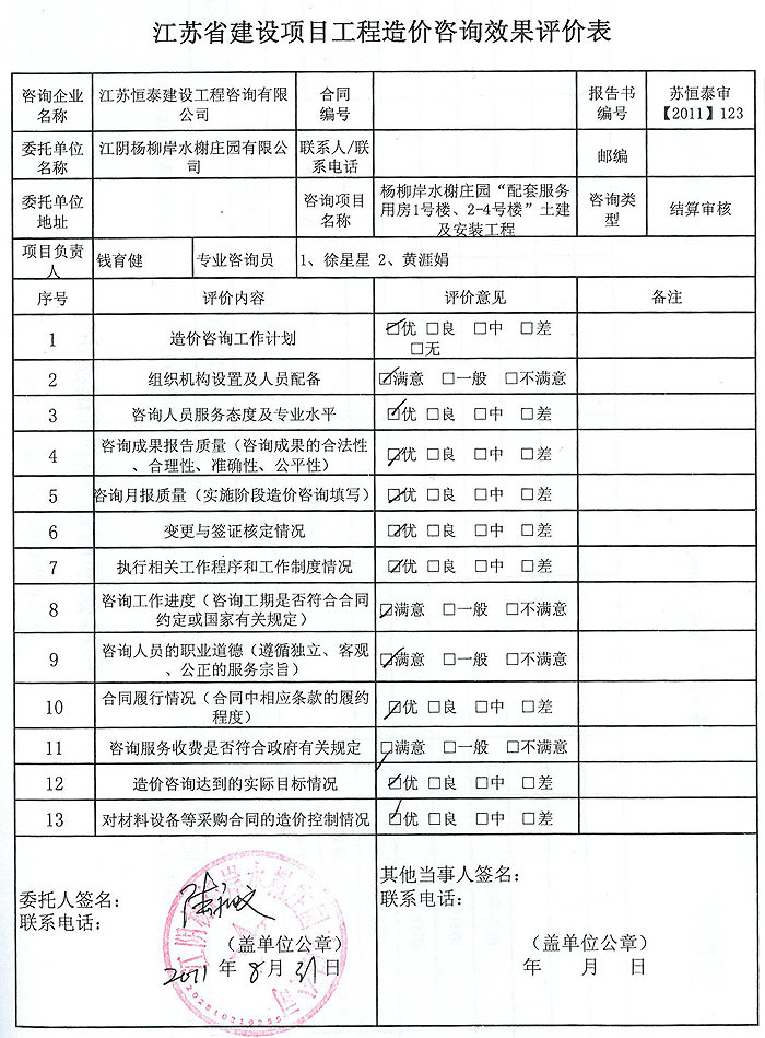 楊柳岸水榭莊園安裝工程評價表