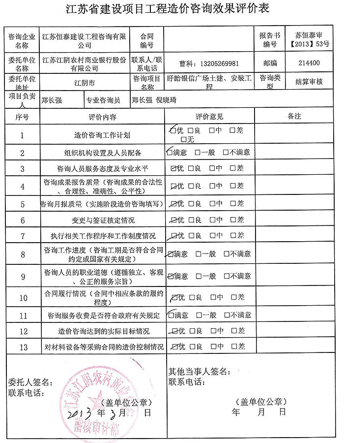 盱眙銀信廣場土建審定單評價表