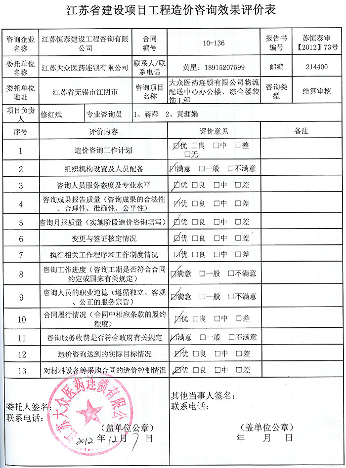 大眾醫(yī)藥連鎖有限公司物流配送中心辦公樓、綜合樓裝飾工程評價(jià)表